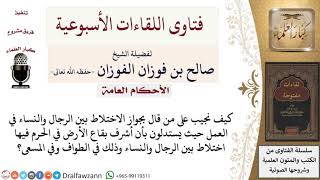 كيف الرد على من يستدل على جواز الاختلاط بوجود اختلاط في الحرم؟ لمعالي الشيخ صالح الفوزان image