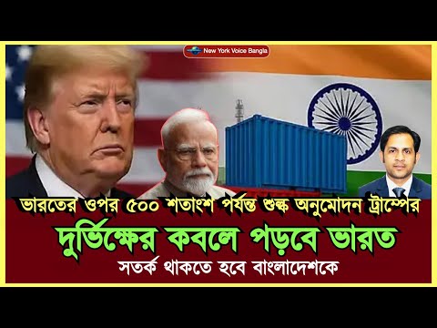 দুর্ভিক্ষের কবলে পড়বে ভারত #MdNazmulHasanBabu #NewYorkVoiceBangla