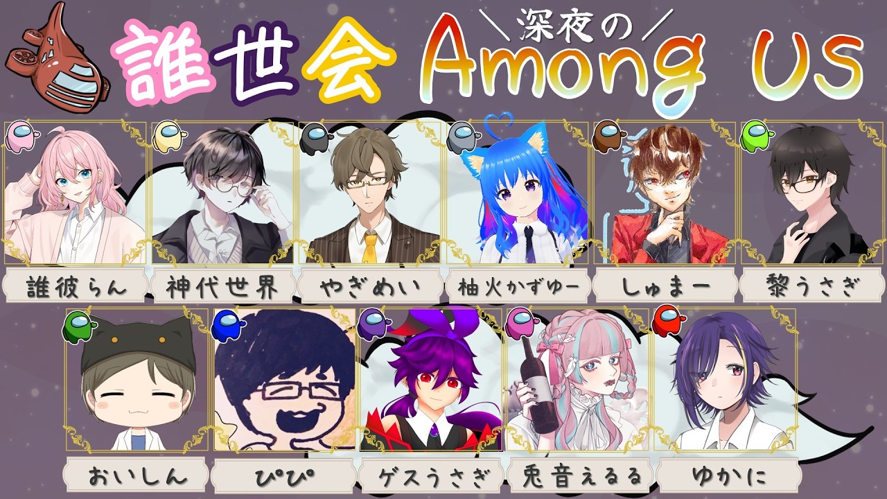 【Among Us】深夜アモアス【黎うさぎ視点】
