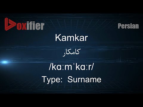 How to Pronunce Kamkar (کامکار) in Persian (Farsi) - Voxifier.com