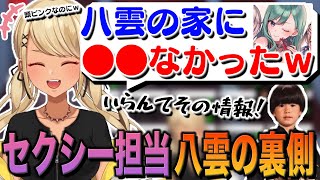 セクシー担当八雲べにの裏側をポロッちゃう神成きゅぴ(w/八雲べに、ヘンディー)【ぶいすぽっ!神成きゅぴ切り抜き】