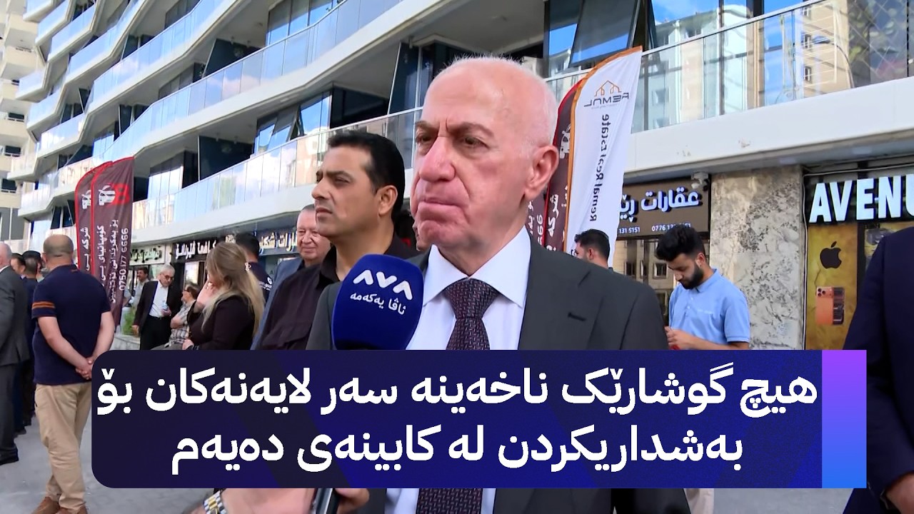 ڤیدیۆ | پارتی: هیچ گوشارێک ناخەینە سەر لایەنەکان بۆ بەشداریکردن لە کابینەی دەیەم