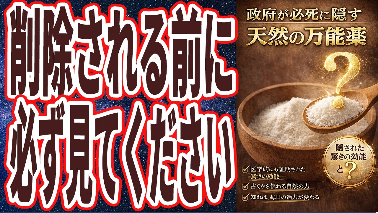 【削除される前に必ず見て】「政府が必死に隠す、天然の万能薬の正体」を世界一わかりやすく要約してみた【本要約】