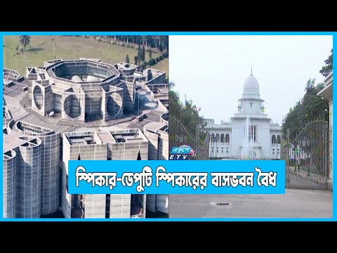 স্পিকার ও ডেপুটি স্পিকারের বাসভবনকে বৈধ বলে রায় দিয়েছেন আপিল বিভাগ