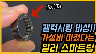 간지 빼고 다 갖췄다는 알리 스마트링 기술력 근황