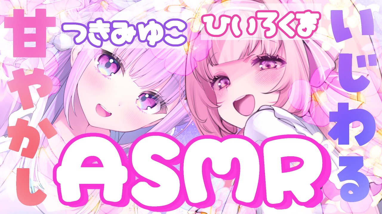 【甘々罵倒ASMRコラボ】耐えられる？ いじわると甘々に挟まれるASMR♡　＃ゆこくま【＃つきみゆこ　＃日色くま】