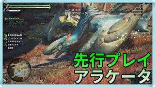 『モンハンワイルズ：アセンダンス』先行プレイ（アラケータ編）