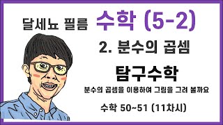 5학년 2학기 2단원 분수의 곱셈 11차시 (수학 50~51쪽)