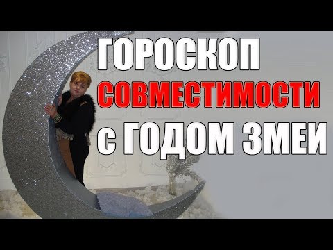 ГОРОСКОП СОВМЕСТИМОСТИ. Совместимость Западного Гороскопа с Годом Змеи.