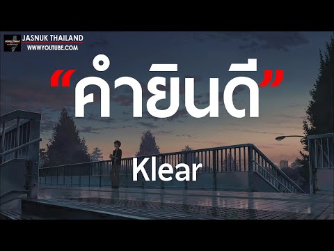 คำยินดี - Klear [ เนื้อเพลง ]
