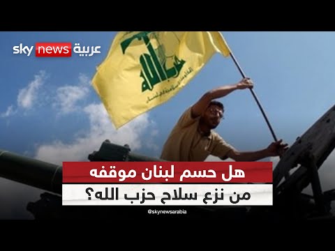 فيديو | ضغوط أميركية تتصاعد.. هل يستجيب لبنان لمطلب سحب سلاح حزب الله؟ | #ستوديو_وان_مع_فضيلة