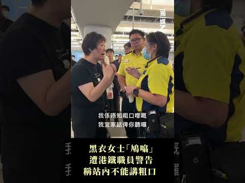 #元朗721 黑衣女士「鳩噏」遭港鐵職員警告  稱站內不能講粗口