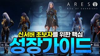 [아레스 라이즈 오브 가이던즈] 초보자 핵심 성장 가이드 - 6가지 꿀팁