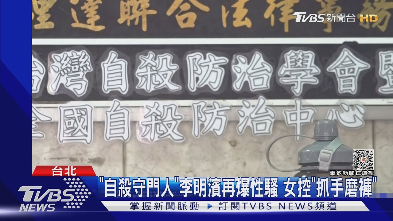 「自殺守門人」李明濱再爆性騷 女控「抓手磨褲」