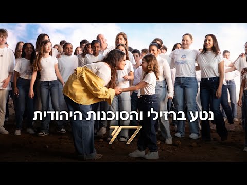 חי - נטע ברזילי והסוכנות היהודית