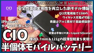 CIO 半固体 モバイルバッテリー Qi2 MagSafe対応  CIO SMARTCOBY SLIM Ⅱ Wireless 2.0 SS5K を語りたい！【Amazon/おすすめガジェット】