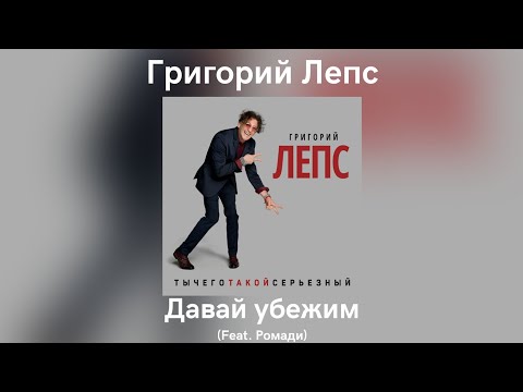 Video thumbnail for Давай убежим (Let’s Run Away)