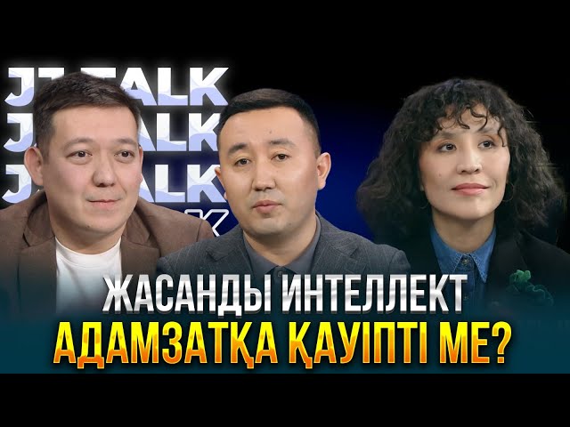 Жасанды интеллект адамзатқа қауіпті ме?
