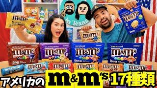 【🇺🇸 アメリカのm&m’s 17種類試してみた】 #252