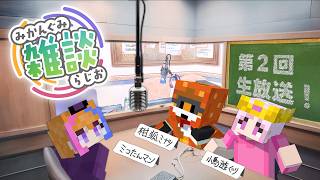 【みかんぐみ】雑談ラジオ 生放送　#02