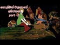 Scooby Doo Sinhala Cartoon හොල්මන් වලහා Part 2 Cartoon Lokaya