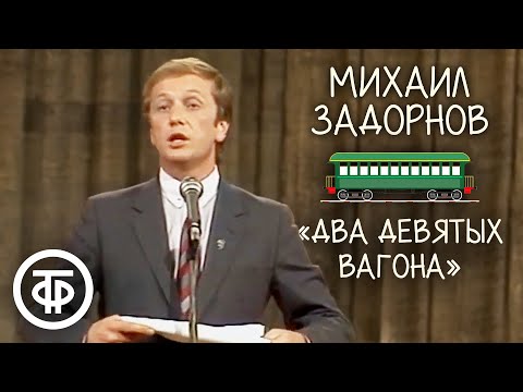 "Два девятых вагона". Михаил Задорнов (1984)