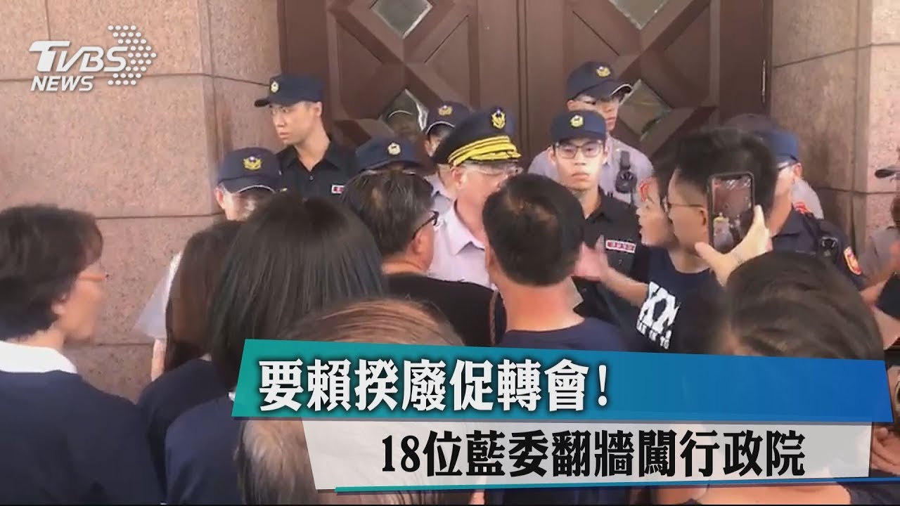 要賴揆廢促轉會！　18位藍委翻牆闖行政院