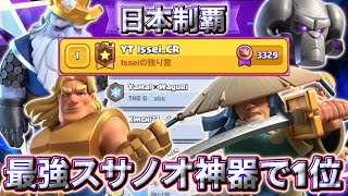 【クラロワ】最強スサノオ神器で日本1位に到達しました😍