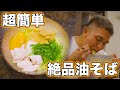 【ヘルシーレシピ】ダイエット中でも美味しく食べれる最強油そば