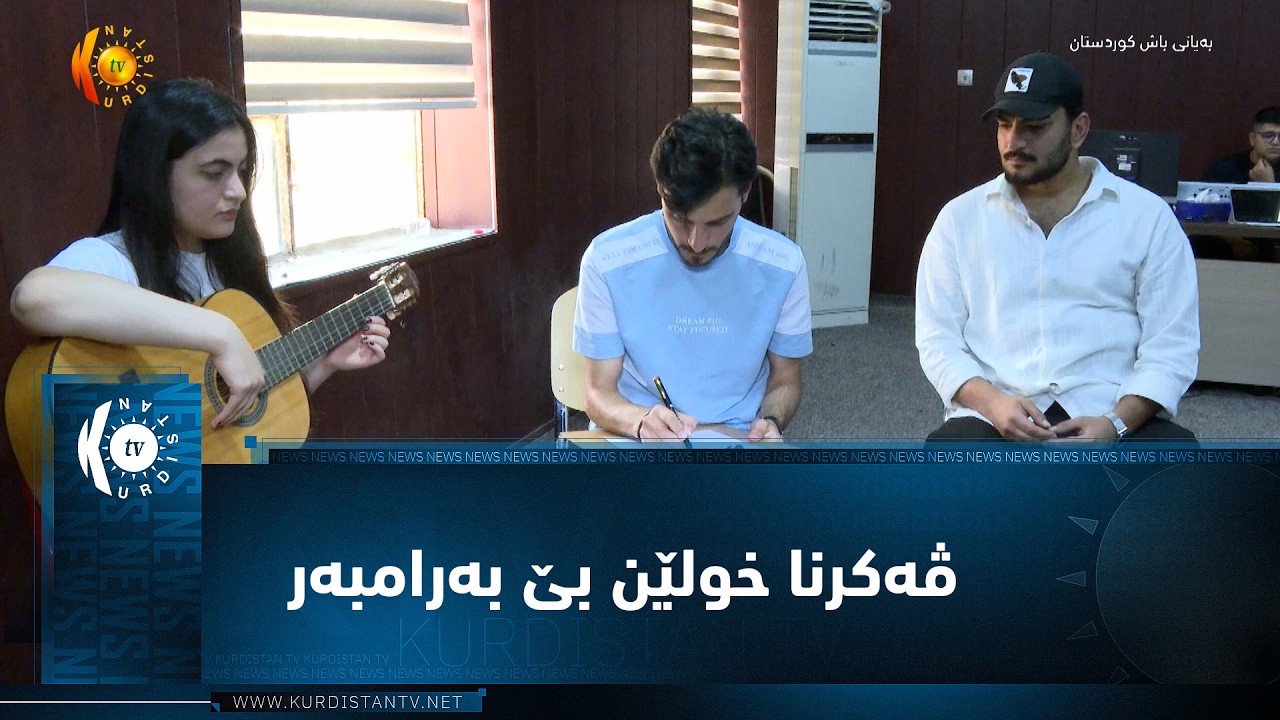 ڤیدیۆ | دهۆک  ..  ڤەکرنا خولێنبێ بەرامبەر ژلایێ رێڤەبەریا لاوان