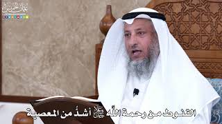 1028 - القنوط من رحمة اللَّه جل وعلا أشدُّ من المعصية - عثمان الخميس
