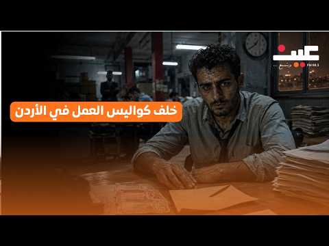 حقوق العمال في الأردن تحت المجهر.. ظلم وفصل وخصومات.. فمن يحمي الموظف؟ 