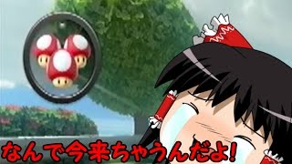 【ゆっくり実況】マリオカート8霊夢と魔理沙がレート20000を目指すようですpart2