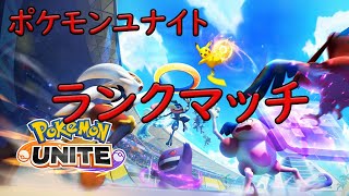 【ポケモンユナイト】ポケモンユナイトランクマッチ！　ライブ配信　音楽チャンネル