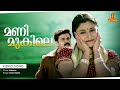 Manimukile Video Song Samyuktha Varma Dileep Keerthi Suresh Kuberan