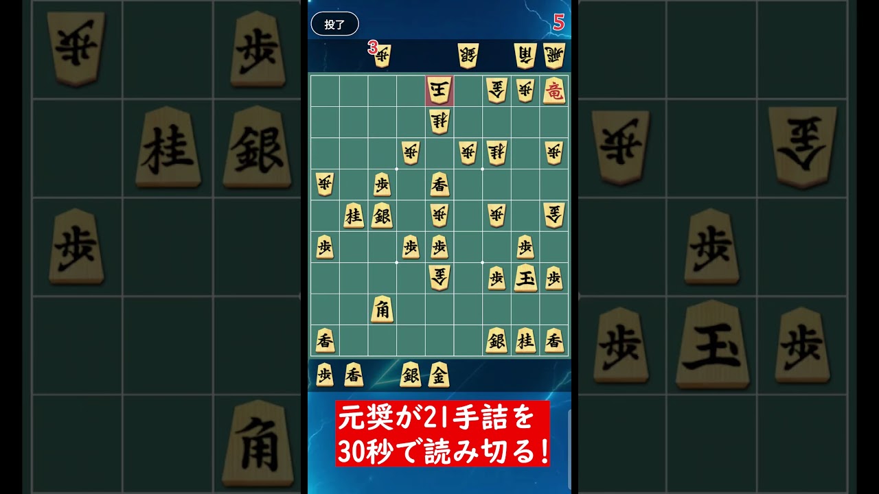 ２１手詰を３０秒で解けた！ #詰将棋 #詰めチャレ