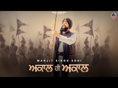 ਅਕਾਲ ਹੀ ਅਕਾਲ - Akaal Hi Akaal by Manjit Singh Sohi | Nixon | Kulwant Garaia