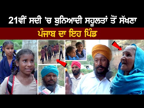 In the 21st century, this village of Punjab is devoid of basic facilities...