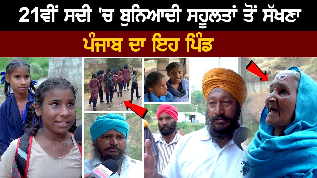 In the 21st century, this village of Punjab is devoid of basic facilities... In the 21st century, this village of Punjab is devoid of basic facilities...