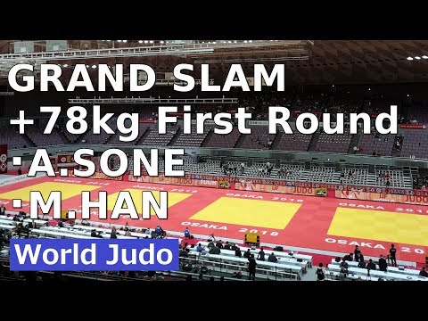 柔道 JUDO GRAND SLAM OSAKA 2018 Women +78kg First Round A SONE vs M HAN グランドスラム大阪