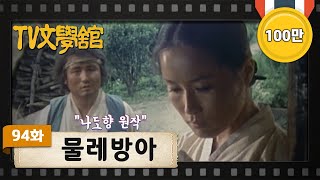 Download lagu [TV문학관] 94화 물레방아 | (1983/08/06) mp3