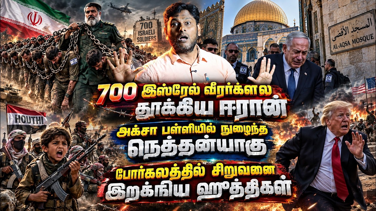 700 இஸ்ரேல் வீரர்களை தூக்கிய ஈரான்! | அக்சா பள்ளியில் ந?
