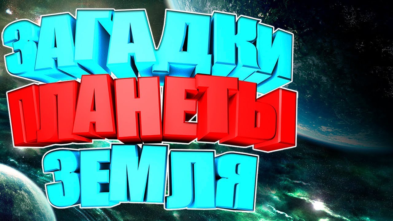 Топ 10 Загадки планеты Земля. Интересные факты.