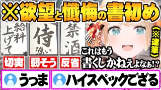 上手すぎる字で次々と”欲望と懺悔の迷作品”を生み出すハイスペックな風真いろは【ホロライブ 切り抜き 風真いろは 書初め HoloX 6期生】