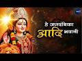He Jagadambika Aadi Bhavani Maa Durga Vandana हे जगदंबिका आदि भवान