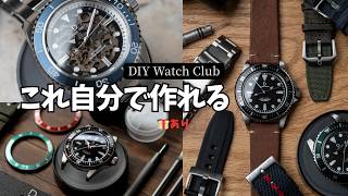 自分で腕時計作れるって知ってた？【DIY Watch Club】