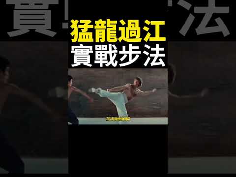 教步打師傅！李小龍《猛龍過江》最神的一段，秘密全在腳底下！李小龍格鬥解析合集 #李小龍 #猛龍過江
