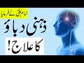 Zehni Dabao Se Nijat Ka Asan Amal | Treatment of Mental Stress | Depression | Mehrban Ali |