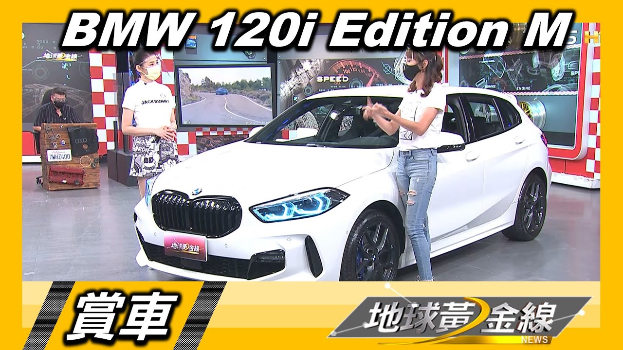 BMW 120i Edition M運動套件添張力　殺手蘭：要帥買它就對了 ！