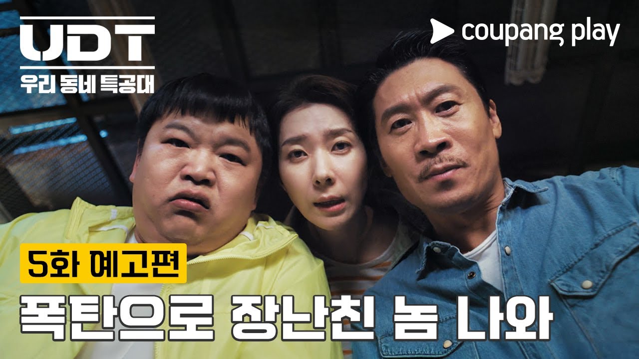[Video&] UDT: Our Neighborhood Special Forces | Episode 5 Trailer | Coupang Play